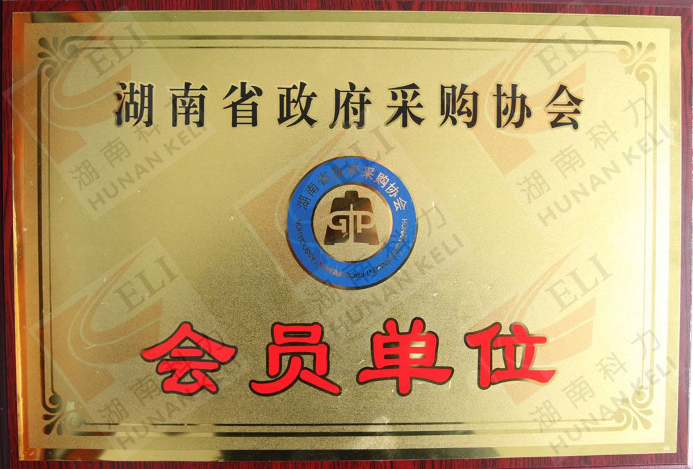 湖南政府采购协会会员单位