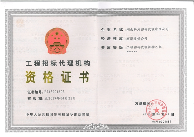 工程招标代理机构资质