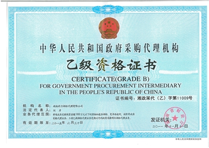 政府采购招标代理资质