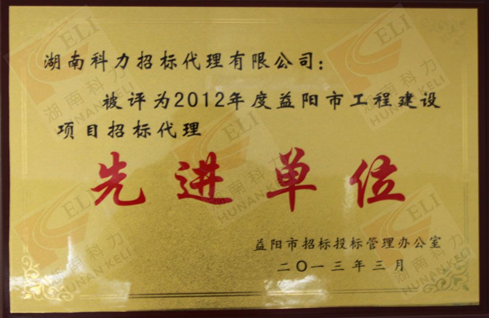2012年先进单位